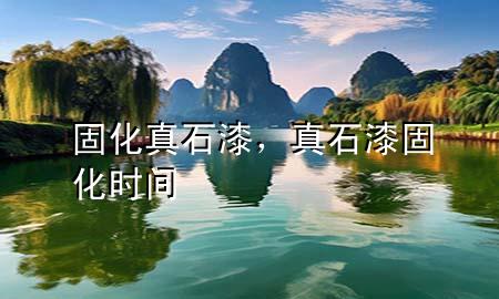 固化真石漆，真石漆固化時間