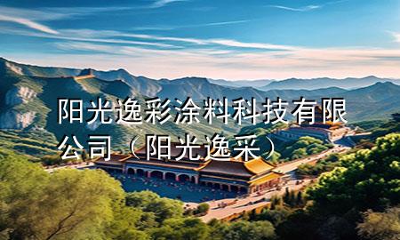陽(yáng)光逸彩涂料科技有限公司（陽(yáng)光逸采）