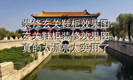 裝修玄關鞋柜效果圖，玄關鞋柜裝修效果圖,真的太漂亮太實用了