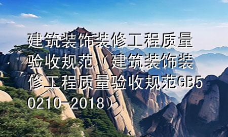 建筑裝飾裝修工程質量驗收規(guī)范（建筑裝飾裝修工程質量驗收規(guī)范GB50210-2018）