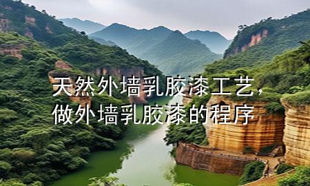 天然外墻乳膠漆工藝，做外墻乳膠漆的程序