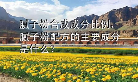 膩?zhàn)臃酆铣沙煞直壤佔(zhàn)臃叟浞降闹饕煞质鞘裁矗?>
             </div>
             <!--文章無圖的情況下插入一張圖片end-->
              
      <p>本篇文章給大家談?wù)勀佔(zhàn)臃酆铣沙煞直壤?，以及膩?zhàn)臃叟浞降闹饕煞质鞘裁矗繉?yīng)的知識點(diǎn)，希望對各位有所幫助，不要忘了收***本站喔。
今天給各位分享膩?zhàn)臃酆铣沙煞直壤闹R，其中也會對膩?zhàn)臃叟浞降闹饕煞质鞘裁矗窟M(jìn)行解釋，如果能碰巧解決***現(xiàn)在面臨的問題，別忘了關(guān)注本站，現(xiàn)在開始吧！</p><ol type=