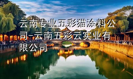 云南專業(yè)五彩貓涂料公司-云南五彩云實業(yè)有限公司