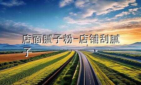 店面膩子粉-店鋪刮膩子