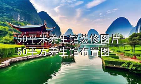50平米養(yǎng)生館裝修圖片-50平方養(yǎng)生館布置圖