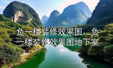 負(fù)一樓裝修效果圖，負(fù)一樓裝修效果圖 地下室