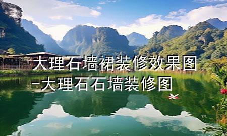 大理石墻裙裝修效果圖-大理石石墻裝修圖