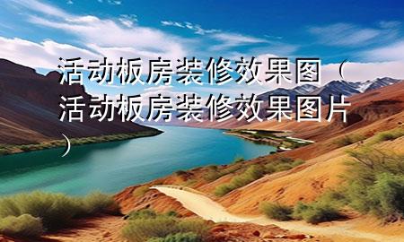 活動板房裝修效果圖（活動板房裝修效果圖片）