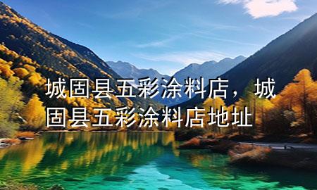 城固縣五彩涂料店，城固縣五彩涂料店地址
