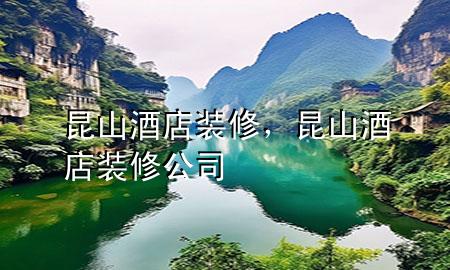 昆山酒店裝修，昆山酒店裝修公司