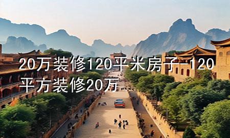 20萬(wàn)裝修120平米房子-120平方裝修20萬(wàn)