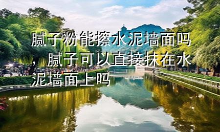 膩?zhàn)臃勰懿了鄩γ鎲?，膩?zhàn)涌梢灾苯幽ㄔ谒鄩γ嫔蠁?>
             </div>
             <!--文章無圖的情況下插入一張圖片end-->
              
      <p>大家好，今天小編關(guān)注到一個(gè)比較有意思的話題，就是關(guān)于膩?zhàn)臃勰懿了鄩γ鎲岬膯栴}，于是小編就整理了1個(gè)相關(guān)介紹膩?zhàn)臃勰懿了鄩γ鎲岬慕獯?，讓我們一起看看吧?/p><ol type=