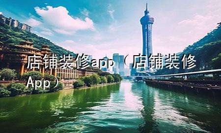 店鋪裝修app（店鋪裝修App）