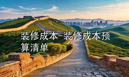 裝修成本-裝修成本預(yù)算清單