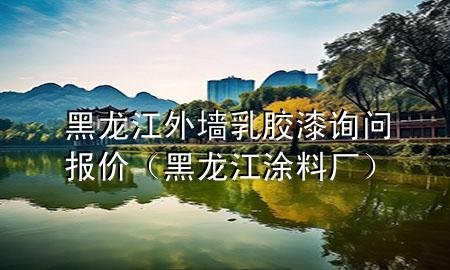 黑龍江外墻乳膠漆詢問報(bào)價(jià)（黑龍江涂料廠）