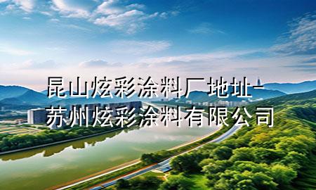 昆山炫彩涂料廠地址-蘇州炫彩涂料有限公司
