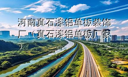 河南真石漆鋁單板裝飾廠（真石漆鋁單板廠家）
