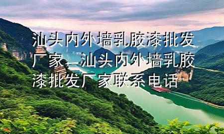 汕頭內(nèi)外墻乳膠漆批發(fā)廠家，汕頭內(nèi)外墻乳膠漆批發(fā)廠家聯(lián)系電話