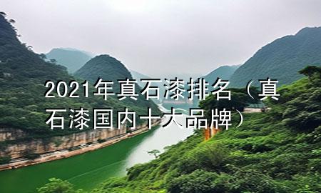 2021年真石漆排名（真石漆國內(nèi)十大品牌）