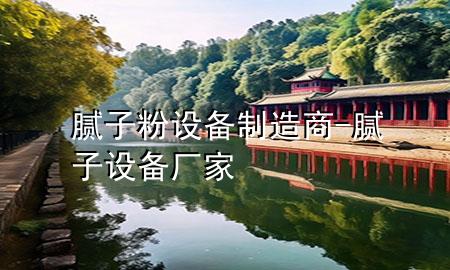 膩?zhàn)臃墼O(shè)備制造商-膩?zhàn)釉O(shè)備廠家