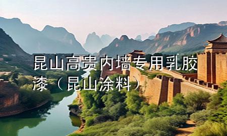 昆山高貴內(nèi)墻專用乳膠漆（昆山涂料）