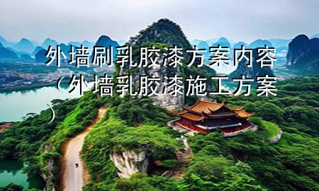 外墻刷乳膠漆方案內(nèi)容（外墻乳膠漆施工方案）