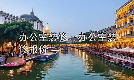 辦公室裝修，辦公室裝修報價