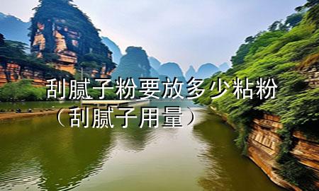 刮膩?zhàn)臃垡哦嗌僬撤郏ü文佔(zhàn)佑昧浚?>
             </div>
             <!--文章無圖的情況下插入一張圖片end-->
              
      <p>大家好，今天小編關(guān)注到一個(gè)比較有意思的話題，就是關(guān)于刮膩?zhàn)臃垡哦嗌僬撤鄣膯栴}，于是小編就整理了1個(gè)相關(guān)介紹刮膩?zhàn)臃垡哦嗌僬撤鄣慕獯?，讓我們一起看看吧?/p><ol type=