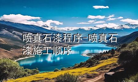 噴真石漆程序-噴真石漆施工順序