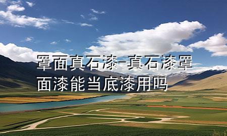 罩面真石漆-真石漆罩面漆能當(dāng)?shù)灼嵊脝?>
             </div>
             <!--文章無圖的情況下插入一張圖片end-->
              
      <p>本篇文章給大家談?wù)務(wù)置嬲媸?，以及真石漆罩面漆能?dāng)?shù)灼嵊脝釋?yīng)的知識點(diǎn)，希望對各位有所幫助，不要忘了收***本站喔。
今天給各位分享罩面真石漆的知識，其中也會對真石漆罩面漆能當(dāng)?shù)灼嵊脝徇M(jìn)行解釋，如果能碰巧解決***現(xiàn)在面臨的問題，別忘了關(guān)注本站，現(xiàn)在開始吧！</p><ol type=