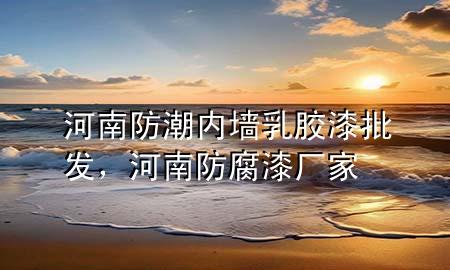 河南防潮內(nèi)墻乳膠漆批發(fā)，河南防腐漆廠家