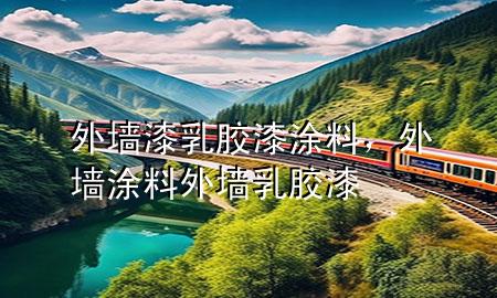 外墻漆乳膠漆涂料，外墻涂料外墻乳膠漆