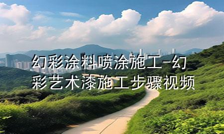 幻彩涂料噴涂施工-幻彩藝術(shù)漆施工步驟視頻