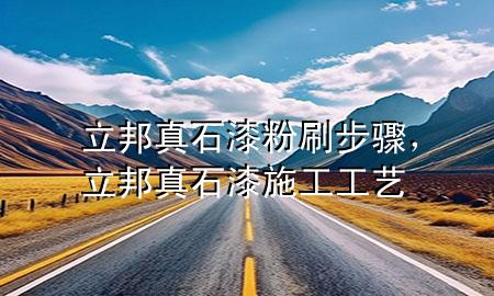 立邦真石漆粉刷步驟，立邦真石漆施工工藝
