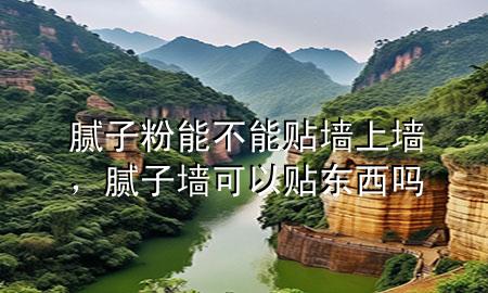 膩?zhàn)臃勰懿荒苜N墻上墻，膩?zhàn)訅梢再N東西嗎