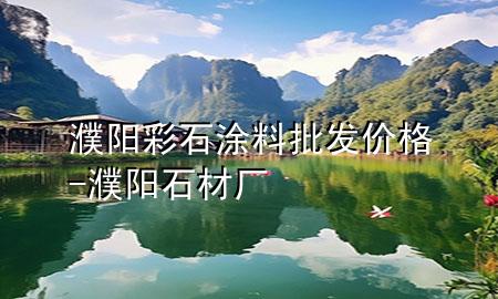 濮陽(yáng)彩石涂料批發(fā)價(jià)格-濮陽(yáng)石材廠