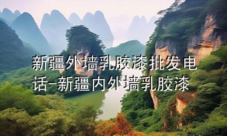 新疆外墻乳膠漆批發(fā)電話-新疆內(nèi)外墻乳膠漆