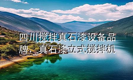 四川攪拌真石漆設(shè)備品牌，真石漆立式攪拌機(jī)