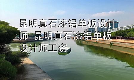 昆明真石漆鋁單板設計師-昆明真石漆鋁單板設計師工資