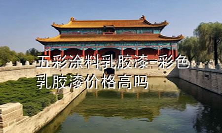 五彩涂料乳膠漆-彩色乳膠漆價格高嗎