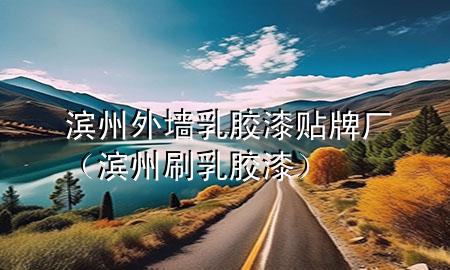 濱州外墻乳膠漆貼牌廠（濱州刷乳膠漆）
