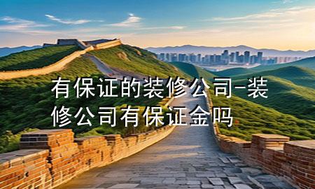 有保證的裝修公司-裝修公司有保證金嗎