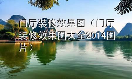 門廳裝修效果圖（門廳裝修效果圖大全2014圖片）