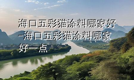 ?？谖宀守埻苛夏募液??？谖宀守埻苛夏募液靡稽c