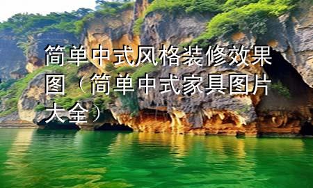 簡單中式風格裝修效果圖（簡單中式家具圖片大全）