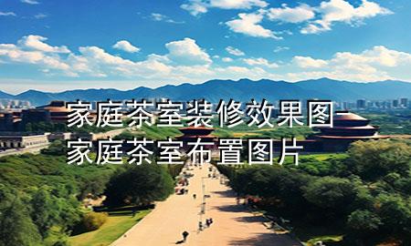 家庭茶室裝修效果圖-家庭茶室布置圖片