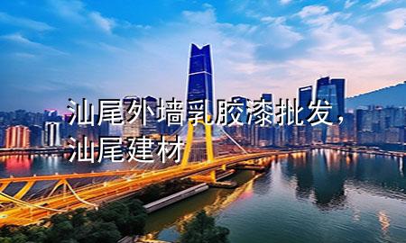 汕尾外墻乳膠漆批發(fā)，汕尾建材