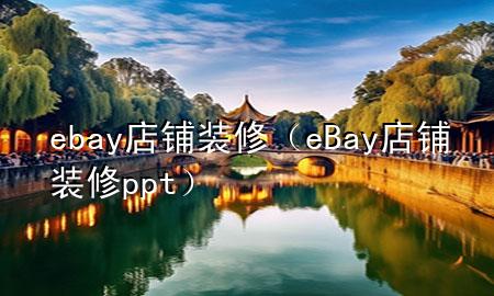 ebay店鋪裝修（eBay店鋪裝修ppt）