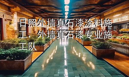 日照外墻真石漆涂料施工，外墻真石漆專業(yè)施工隊(duì)