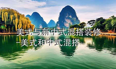 美式與新中式混搭裝修-美式和中式混搭